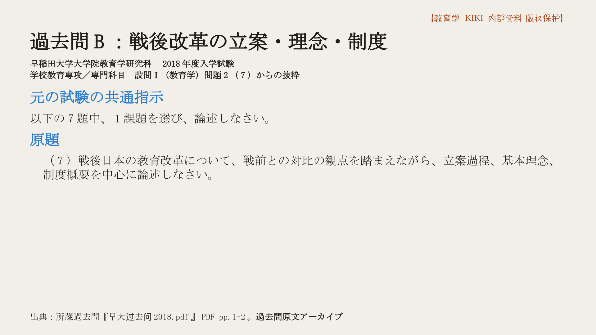 過去問B：戦後改革の立案・理念・制度
