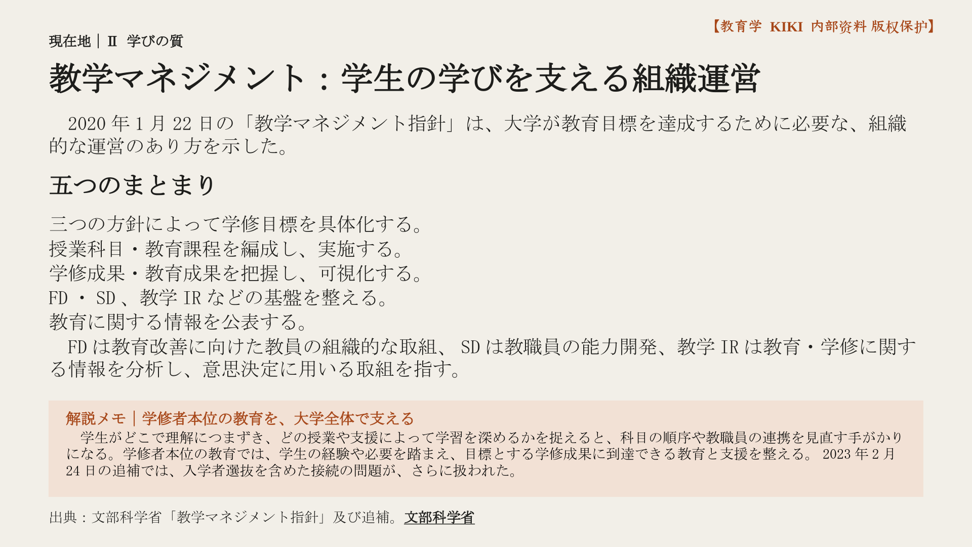 教学マネジメント：学生の学びを支える組織運営