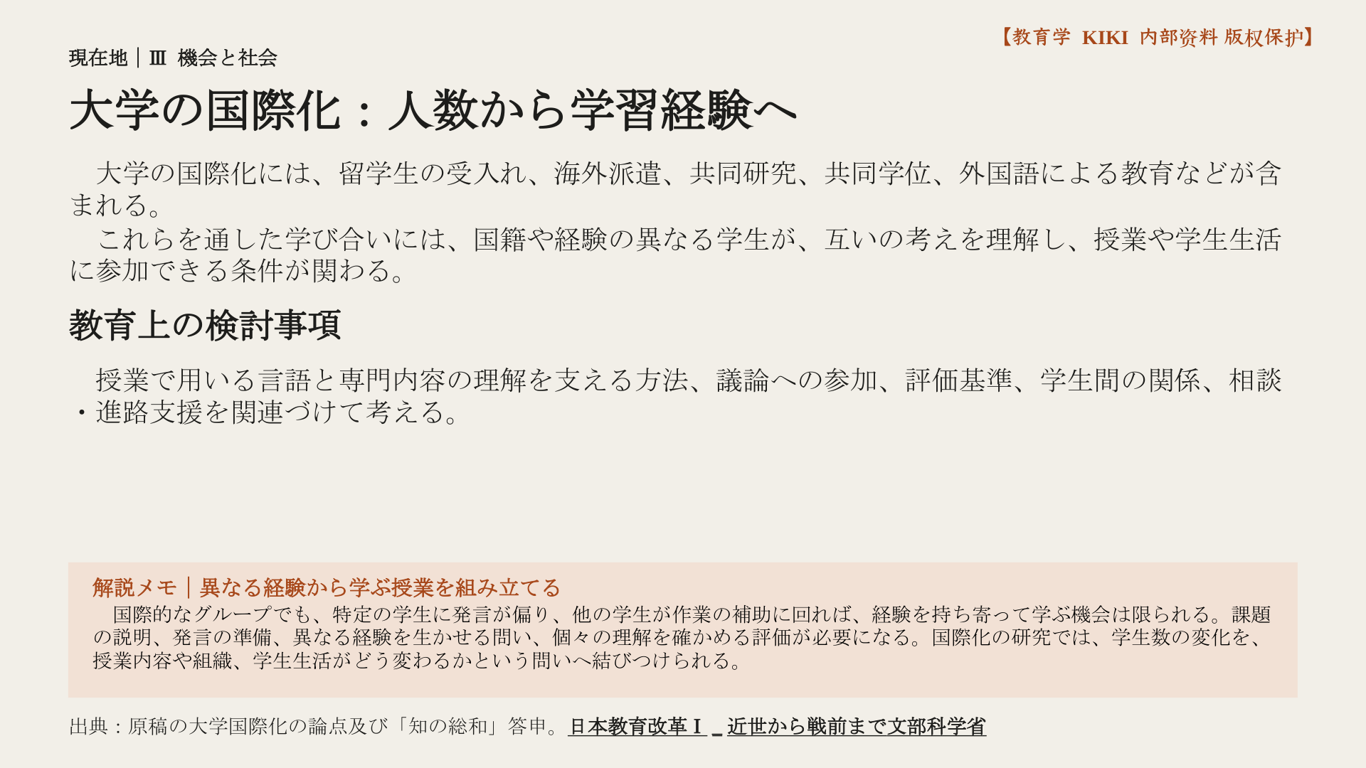 大学の国際化：人数から学習経験へ