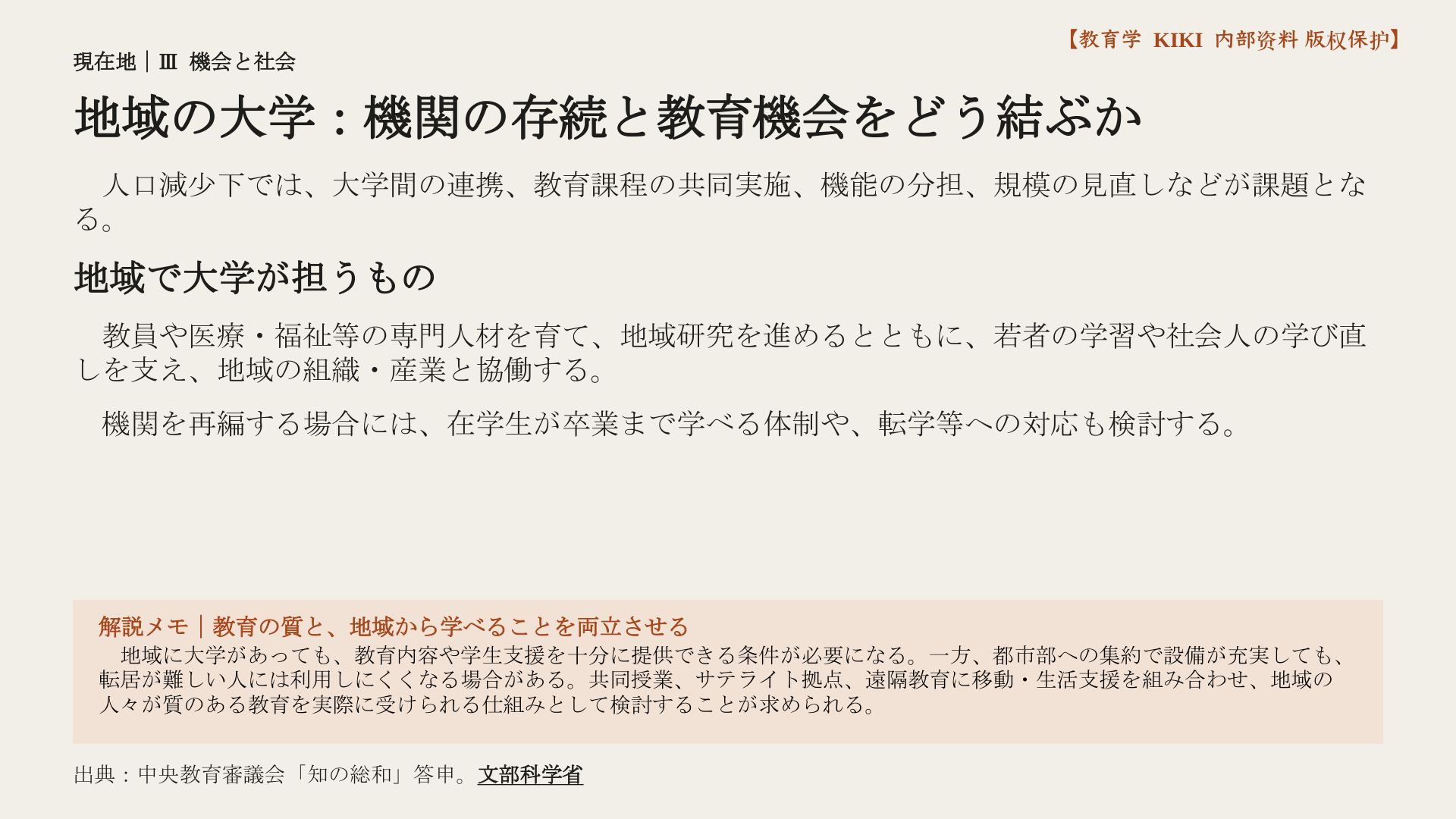 地域の大学：機関の存続と教育機会をどう結ぶか