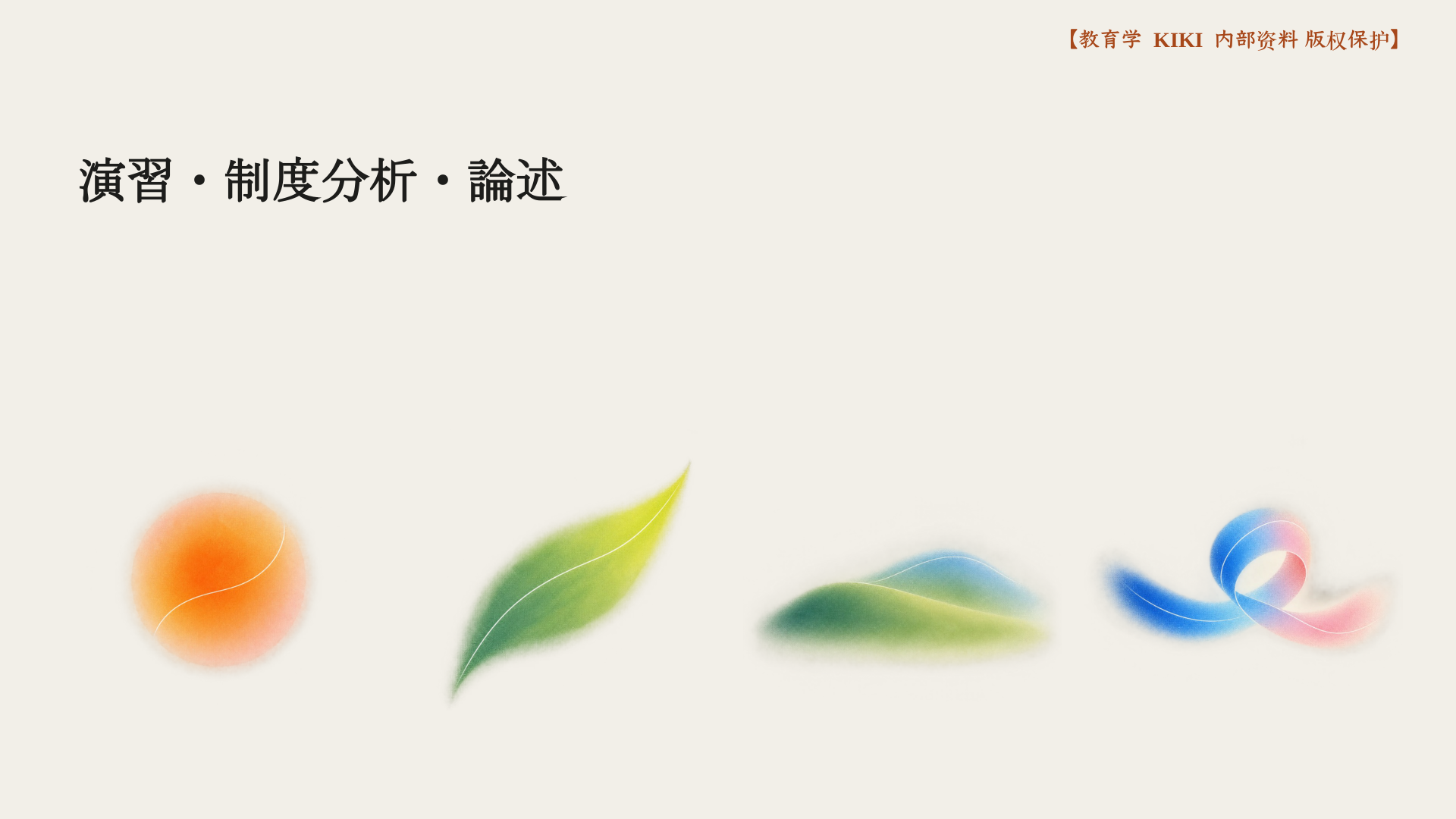 演習・制度分析・論述