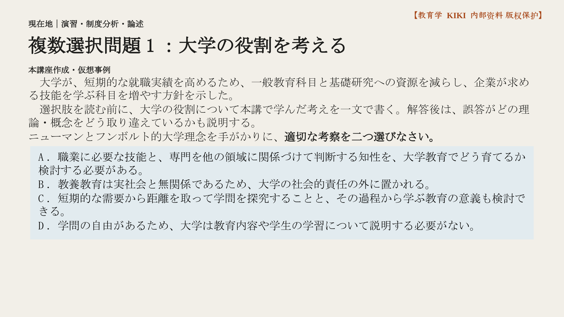 複数選択問題1：大学の役割を考える