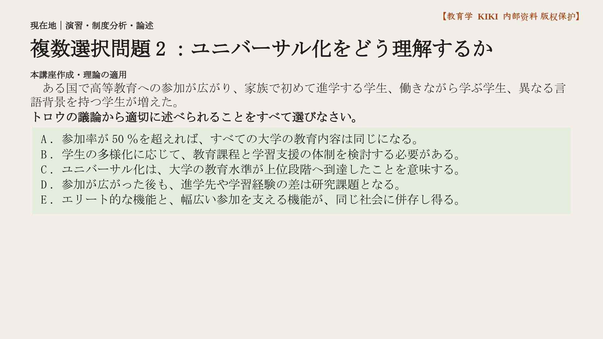 複数選択問題2：ユニバーサル化をどう理解するか