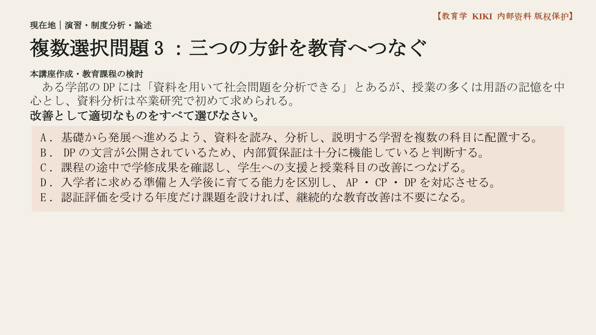 複数選択問題3：三つの方針を教育へつなぐ