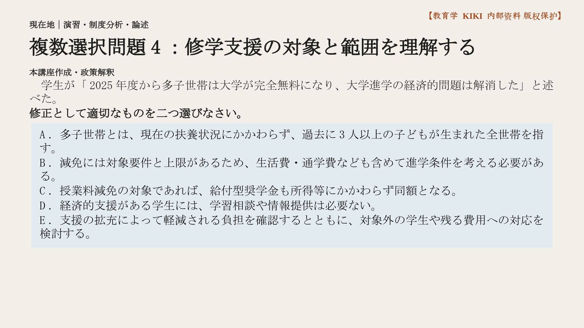複数選択問題4：修学支援の対象と範囲を理解する