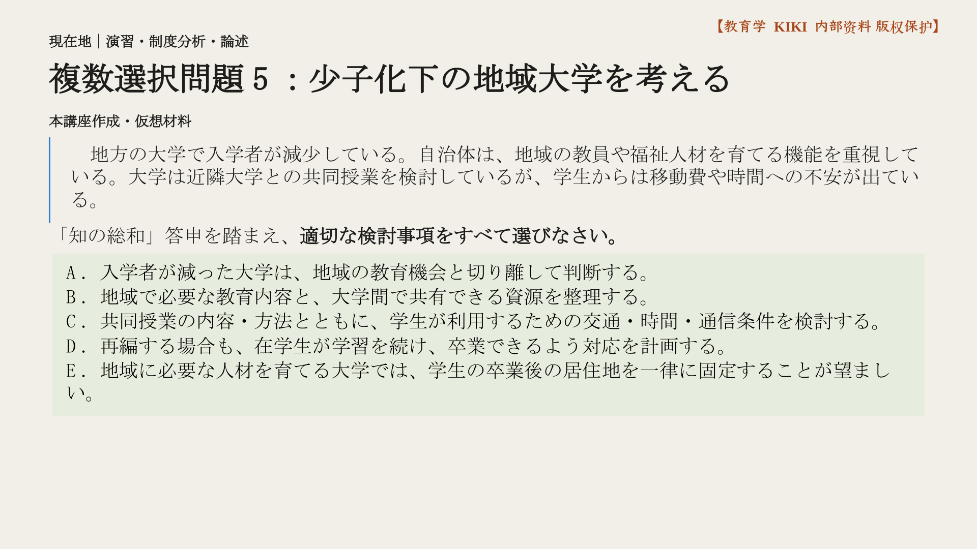 複数選択問題5：少子化下の地域大学を考える