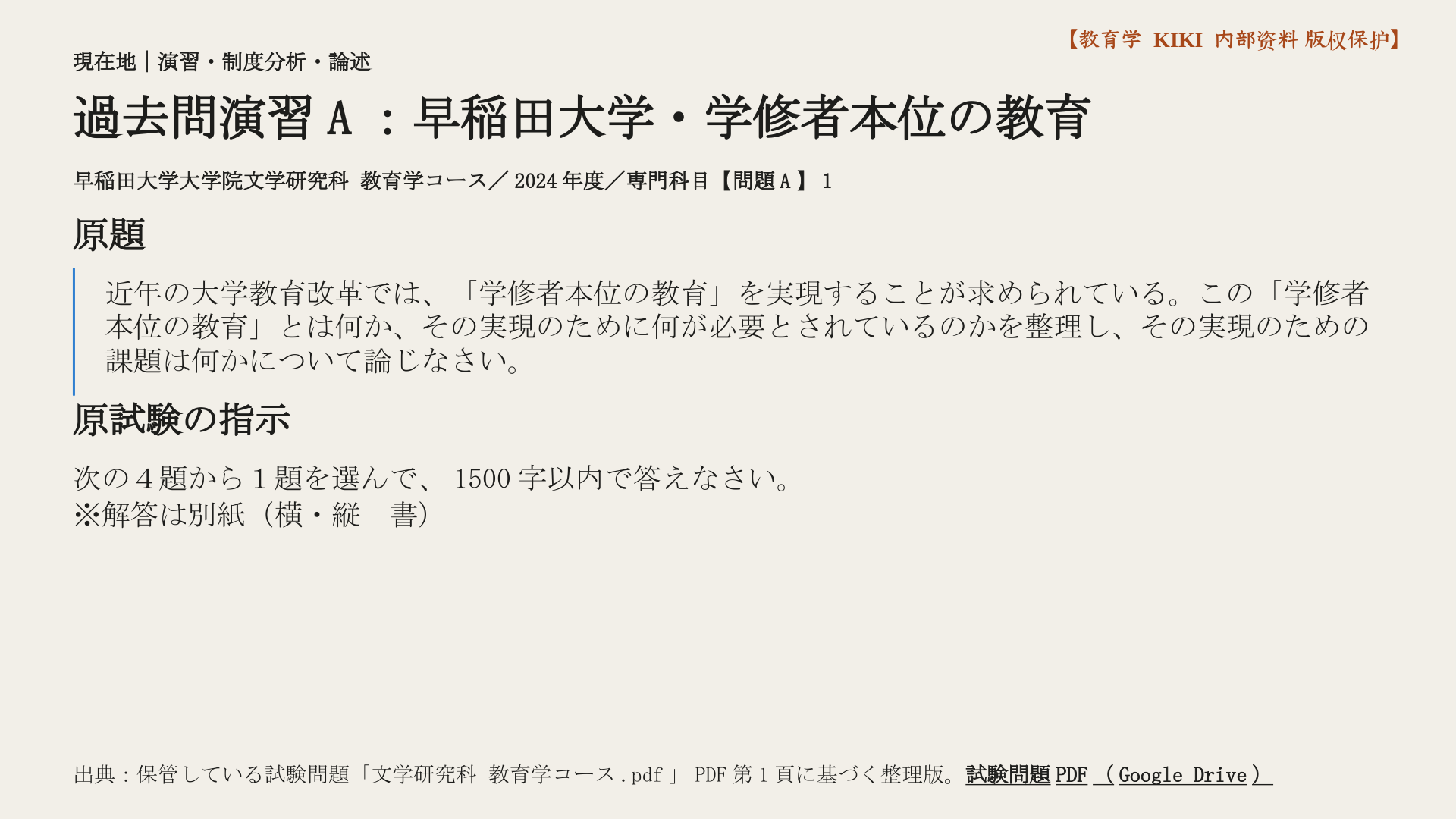 過去問演習A：早稲田大学・学修者本位の教育