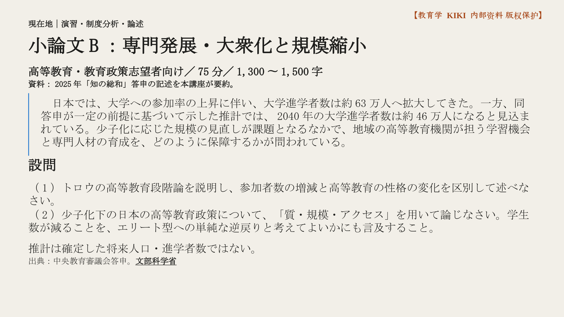 小論文B：専門発展・大衆化と規模縮小