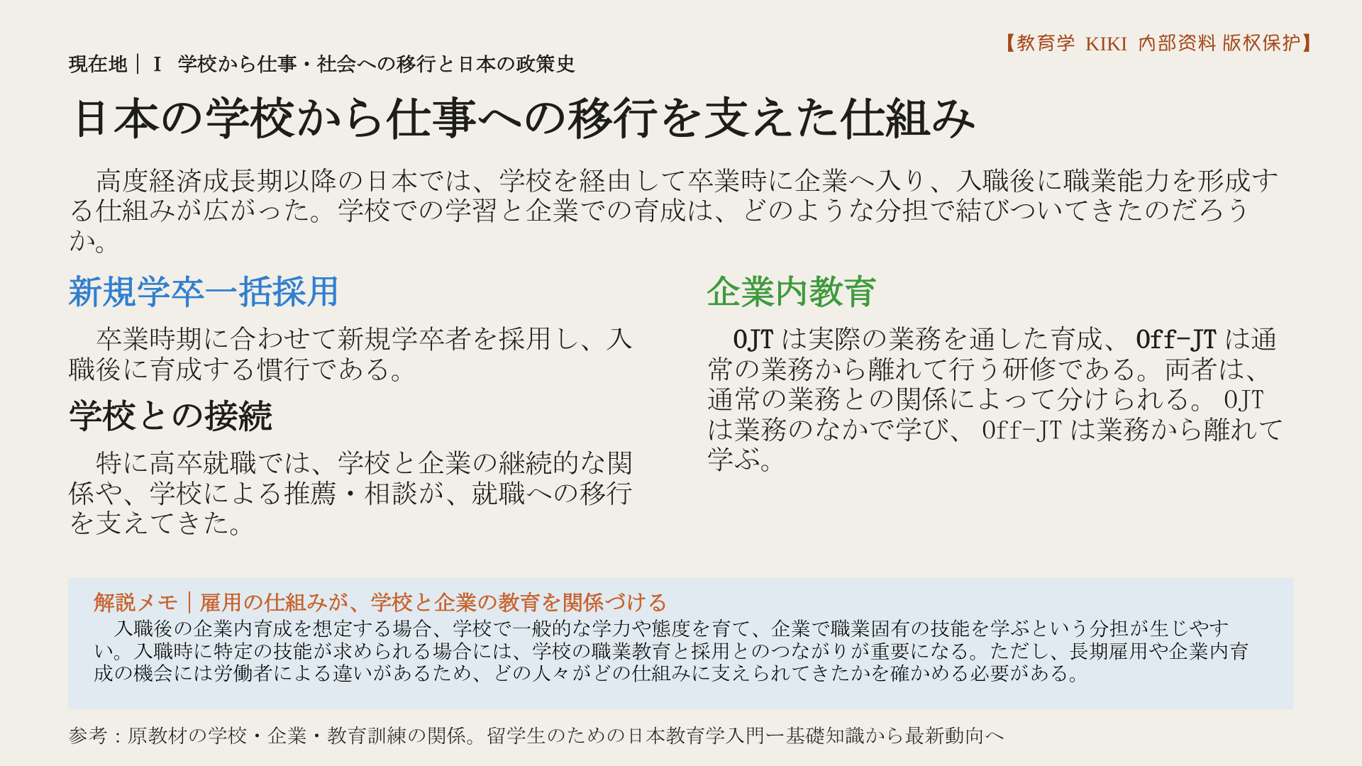 日本の学校から仕事への移行を支えた仕組み