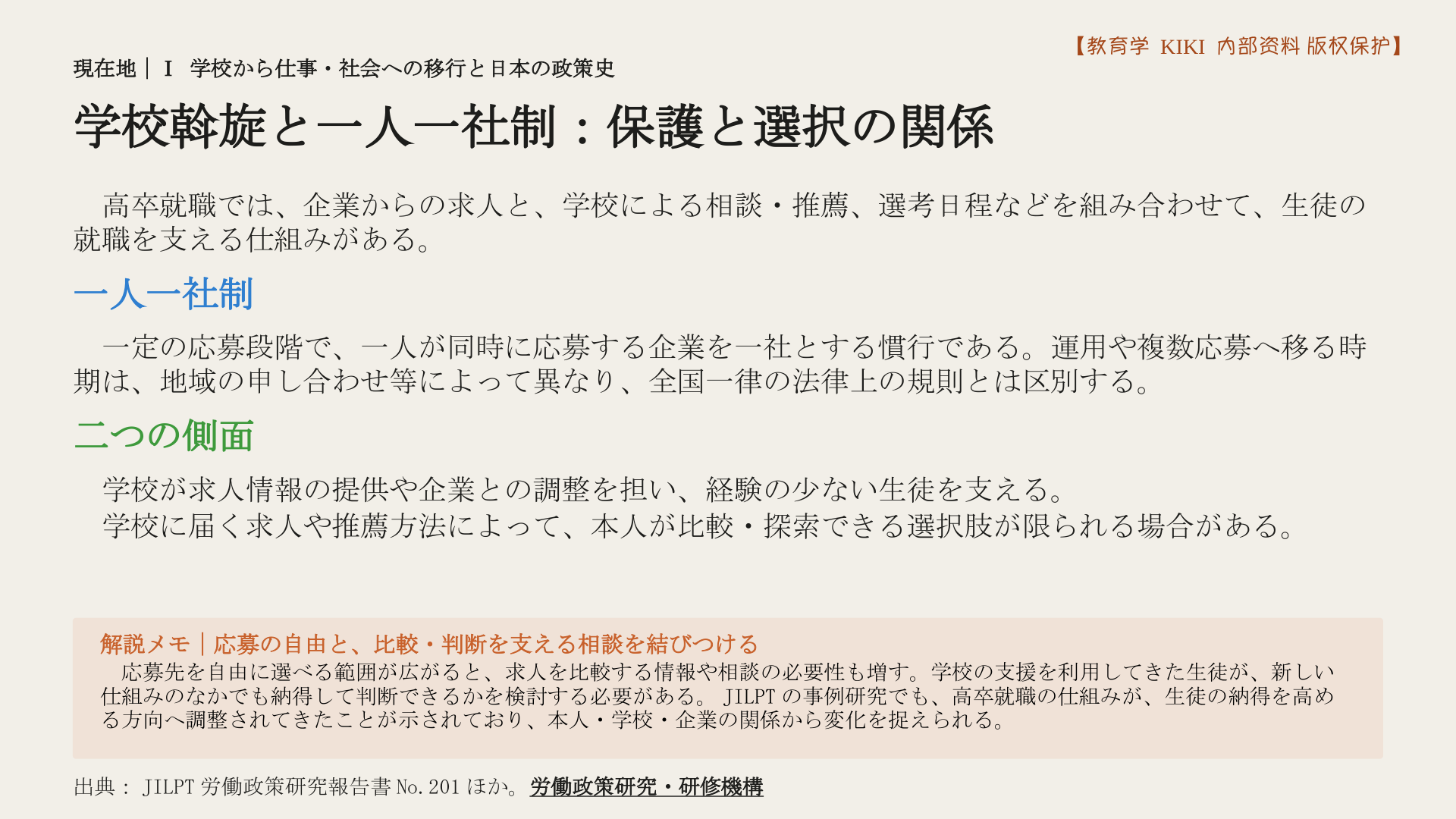 学校斡旋と一人一社制：保護と選択の関係