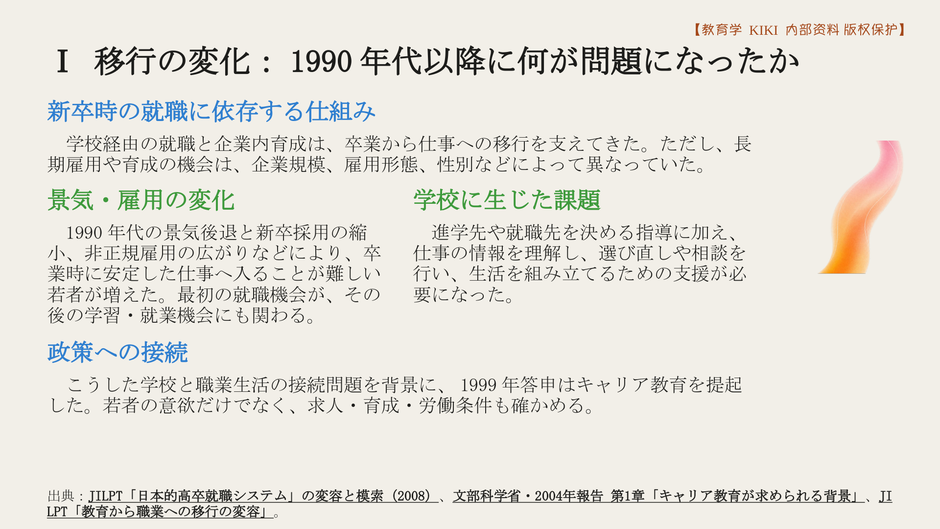 Ⅰ 移行の変化：1990年代以降に何が問題になったか