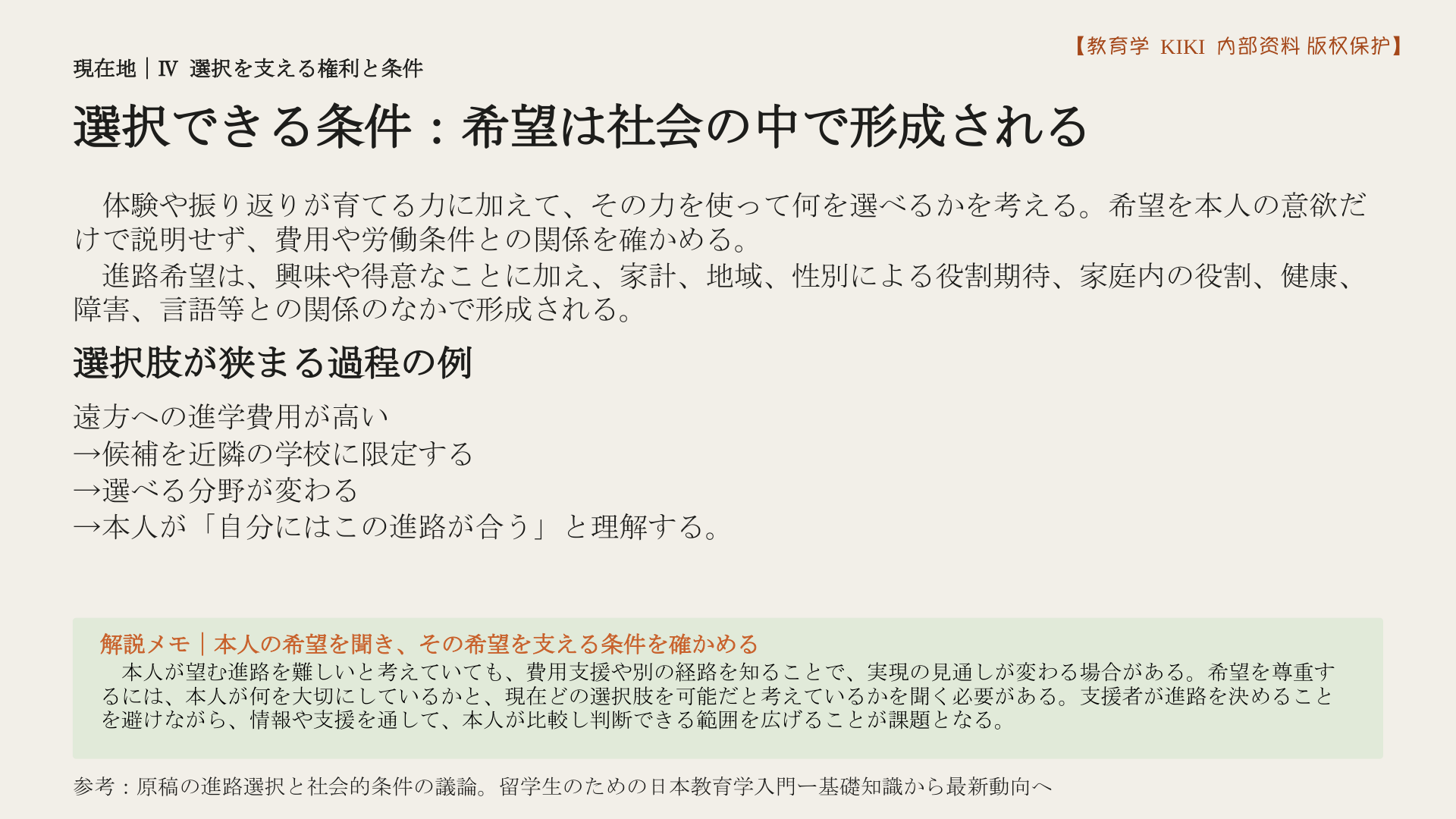 選択できる条件：希望は社会の中で形成される