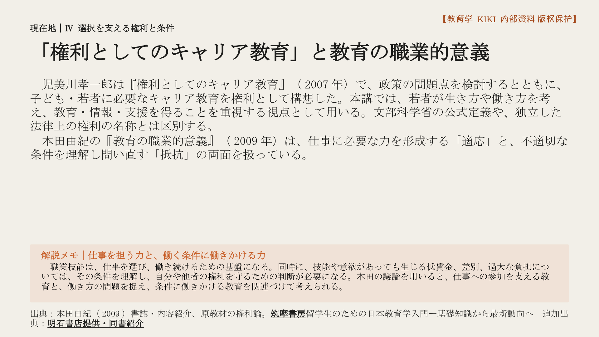 「権利としてのキャリア教育」と教育の職業的意義