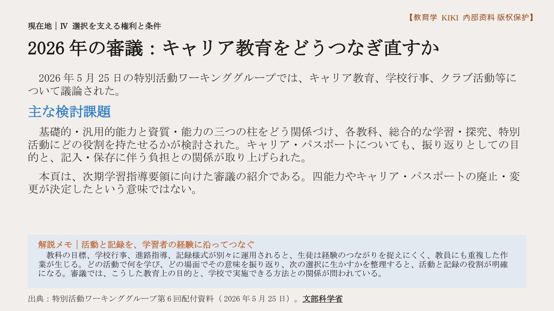 2026年の審議：キャリア教育をどうつなぎ直すか