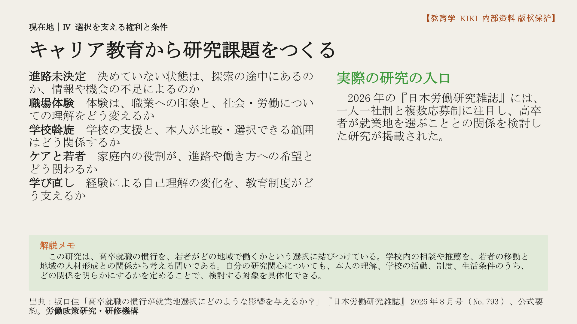 キャリア教育から研究課題をつくる