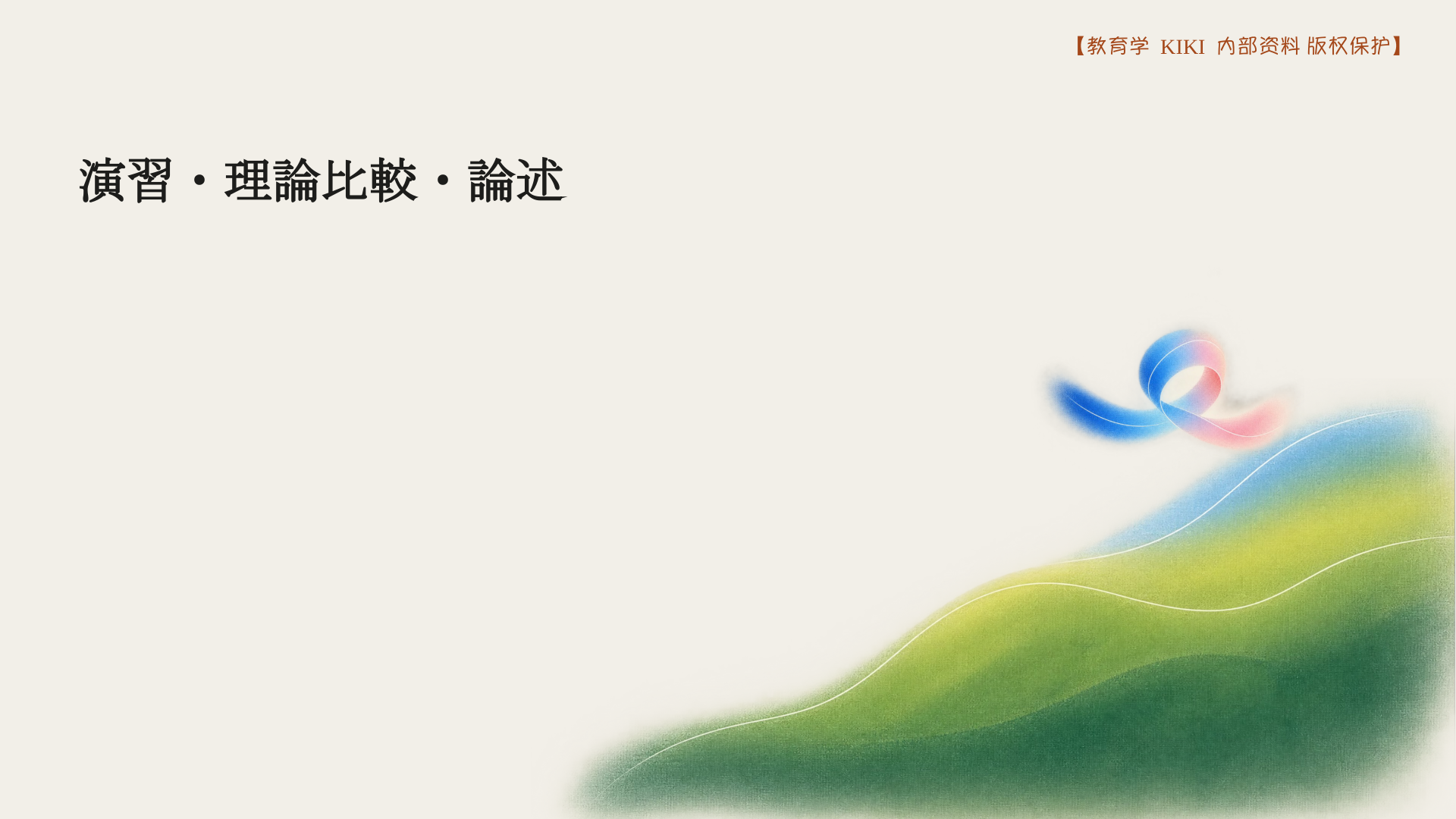 演習・理論比較・論述
