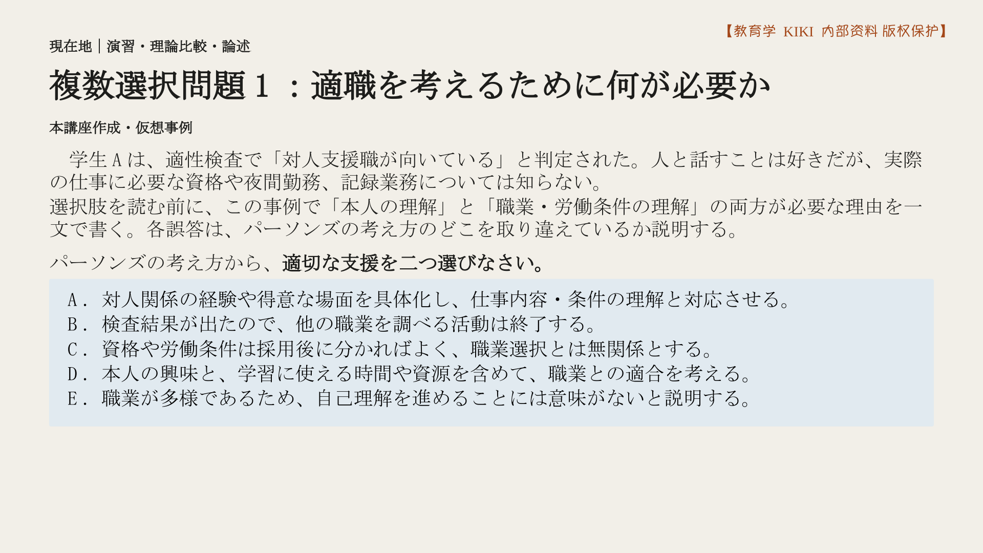 複数選択問題1：適職を考えるために何が必要か