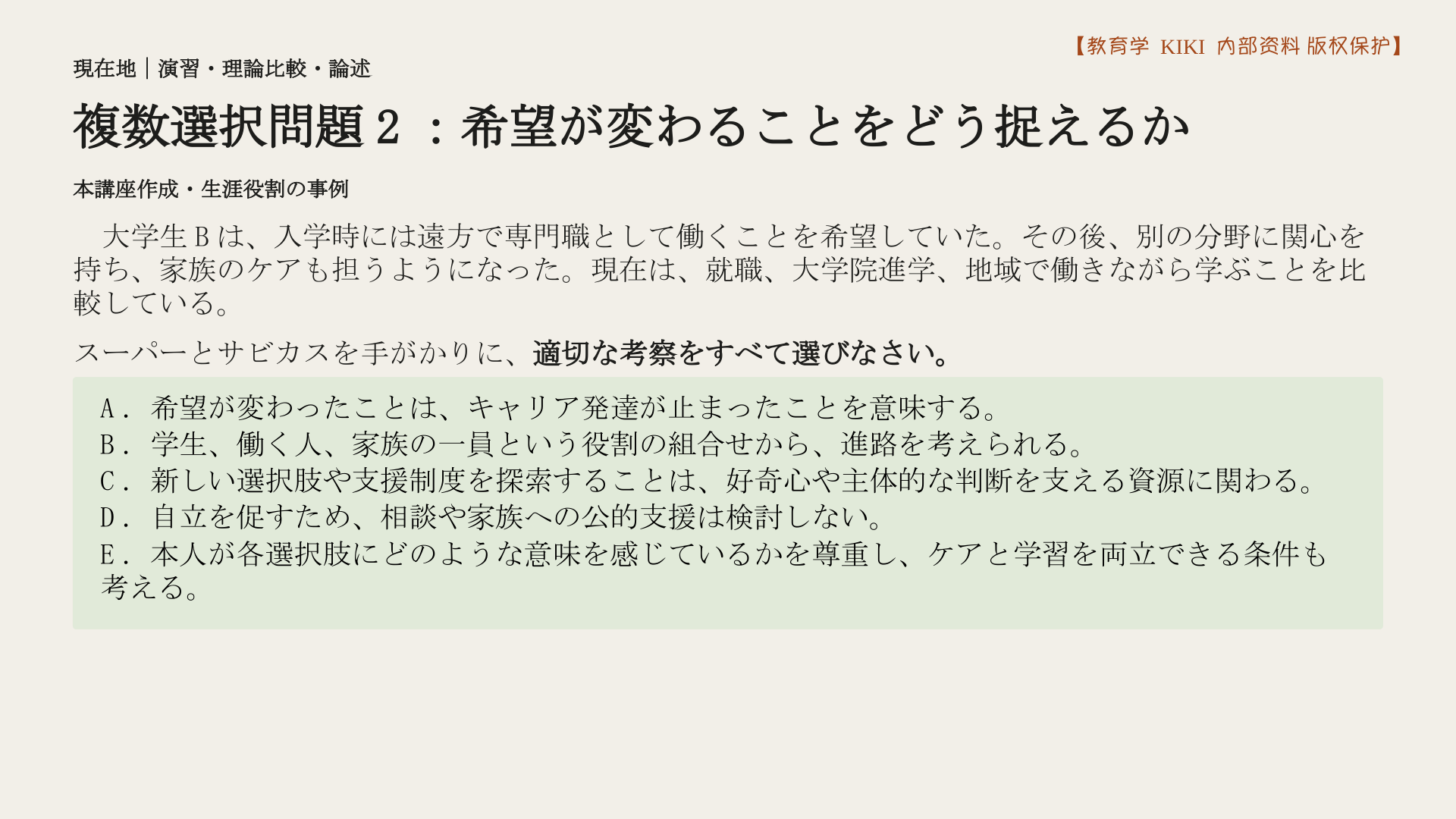 複数選択問題2：希望が変わることをどう捉えるか