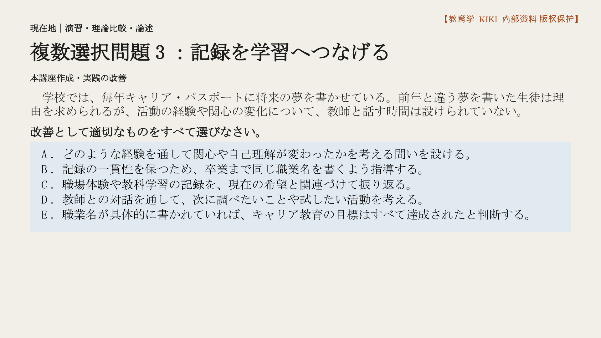 複数選択問題3：記録を学習へつなげる