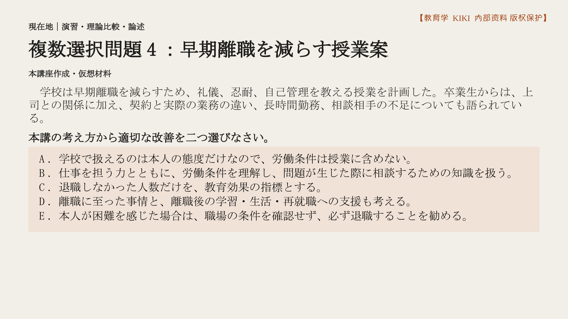 複数選択問題4：早期離職を減らす授業案