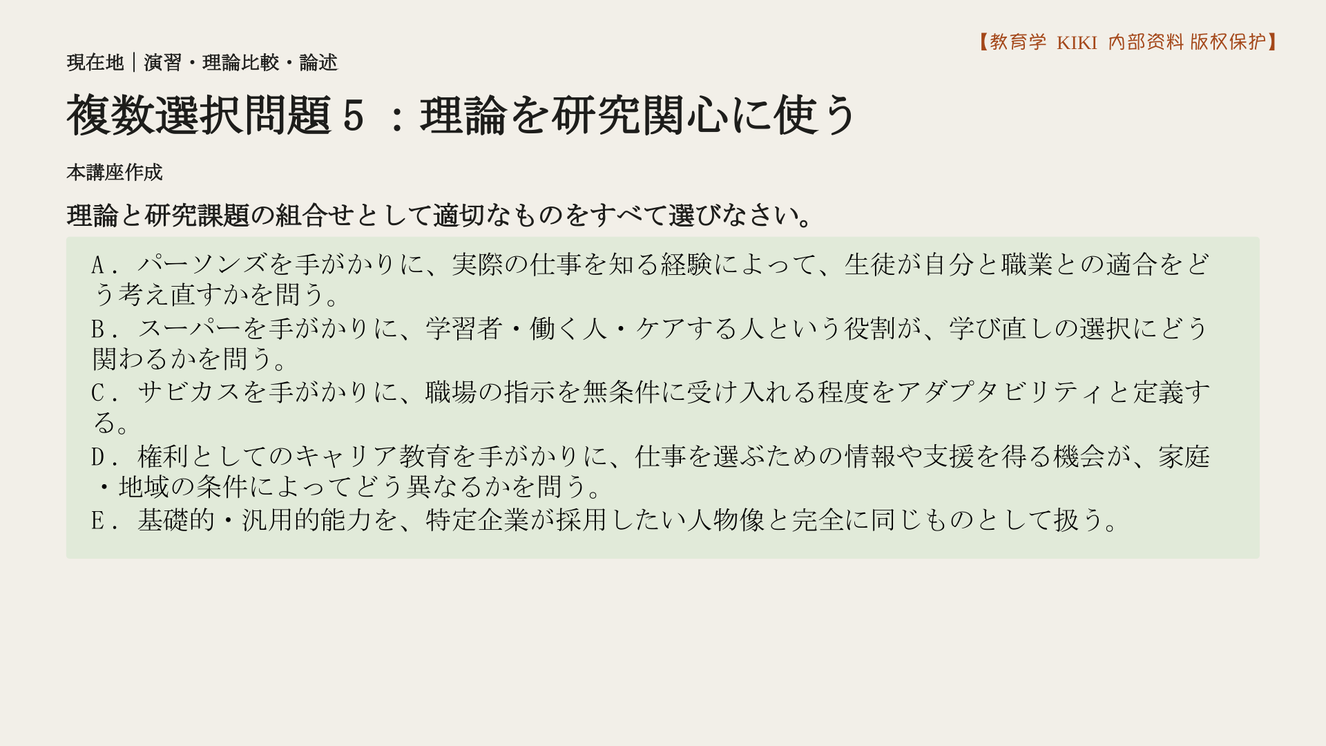 複数選択問題5：理論を研究関心に使う