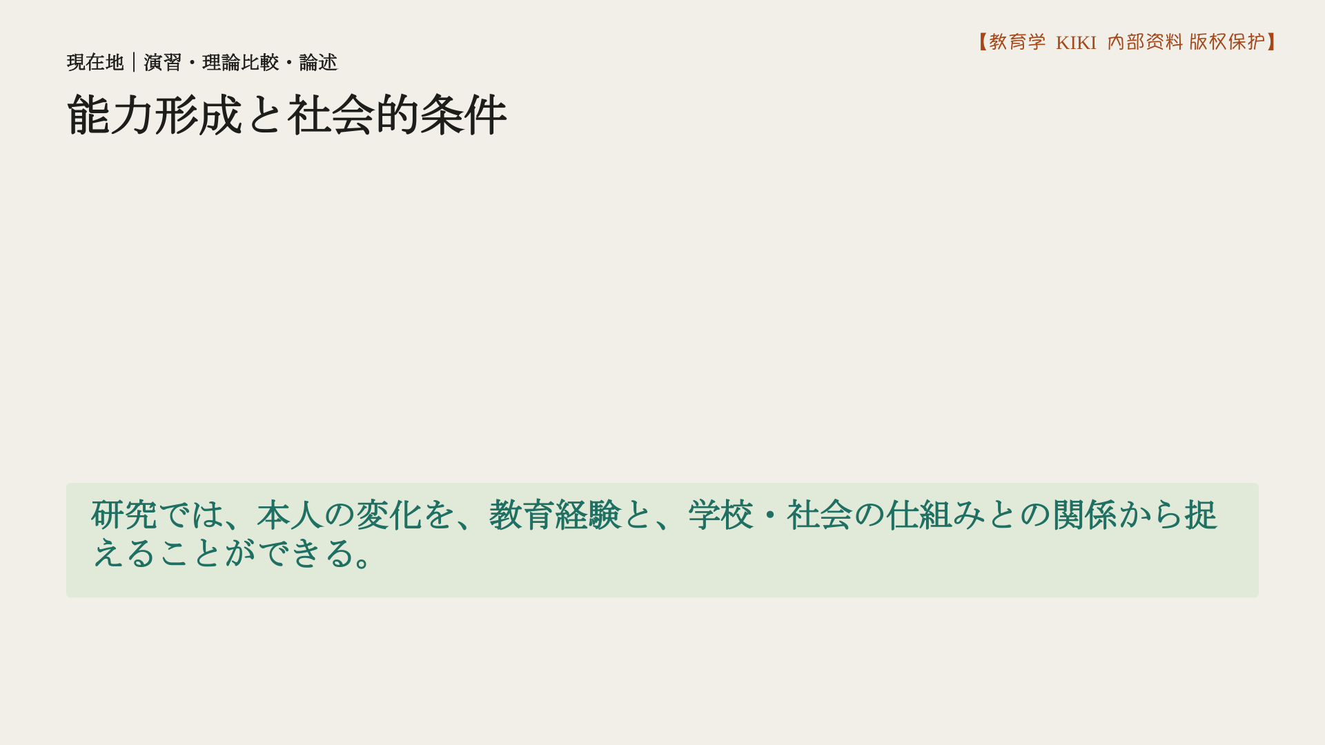 能力形成と社会的条件