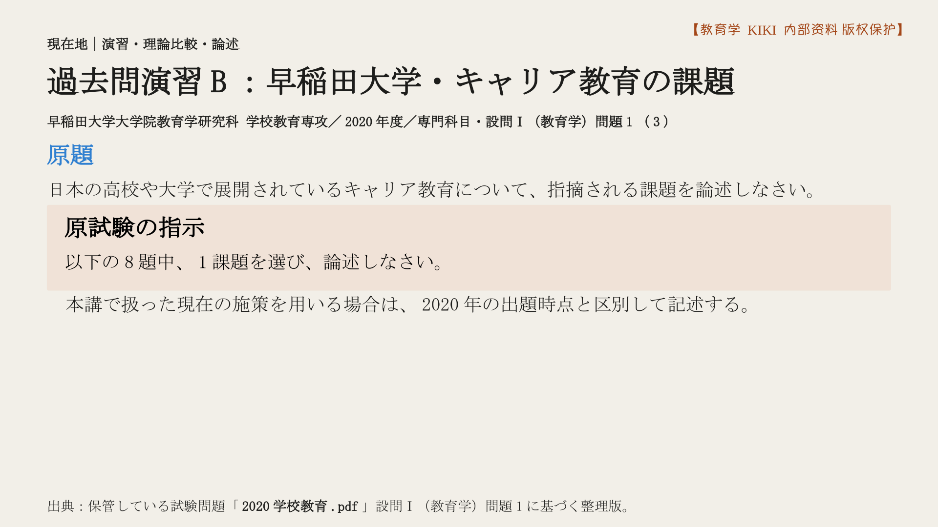 過去問演習B：早稲田大学・キャリア教育の課題