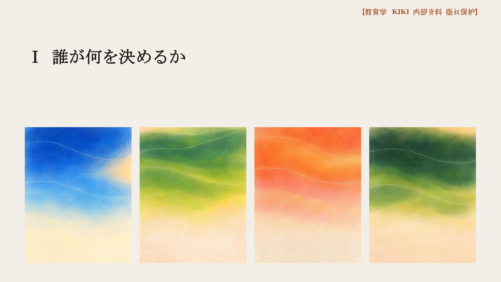Ⅰ 誰が何を決めるか