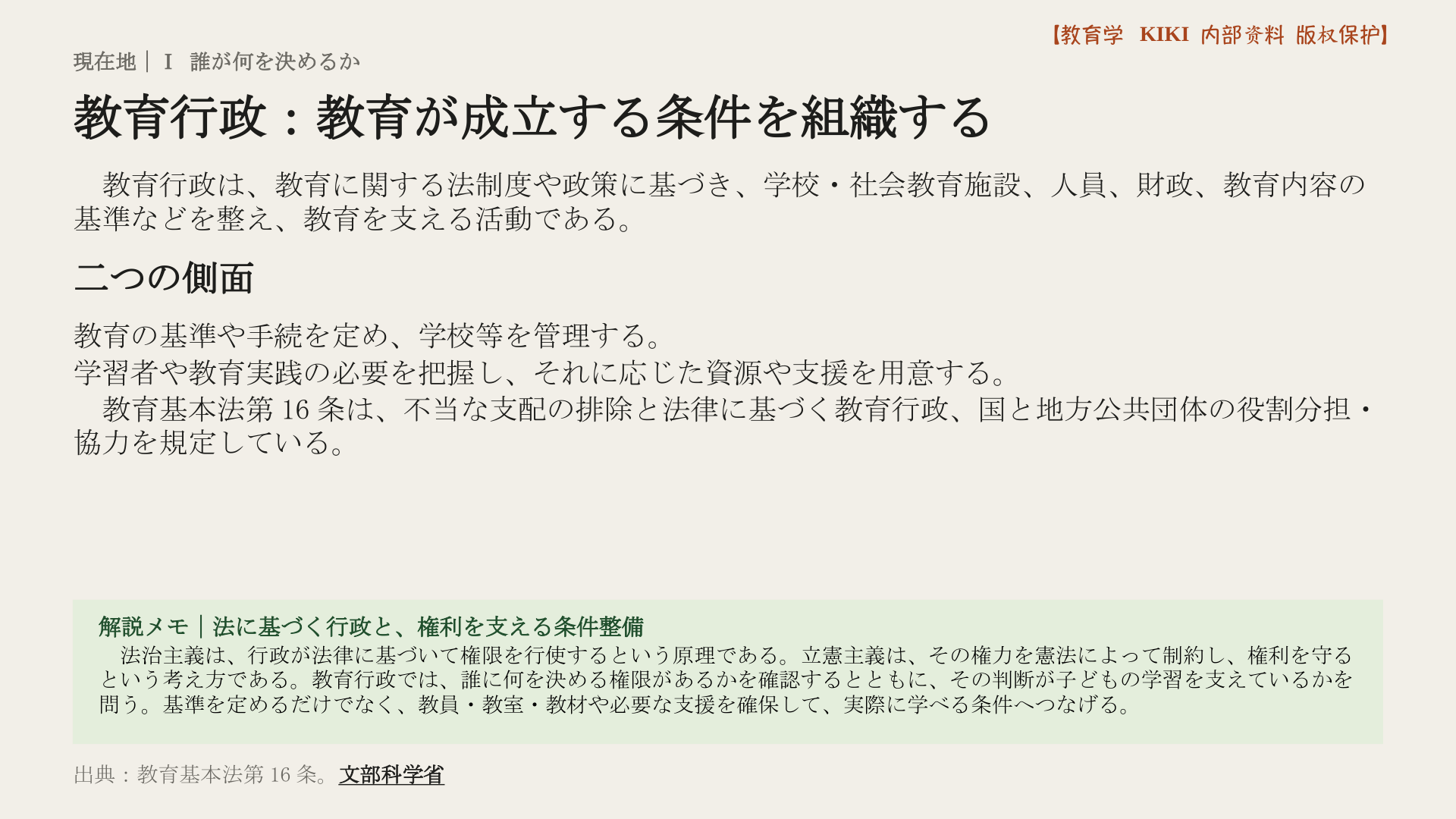 教育行政：教育が成立する条件を組織する