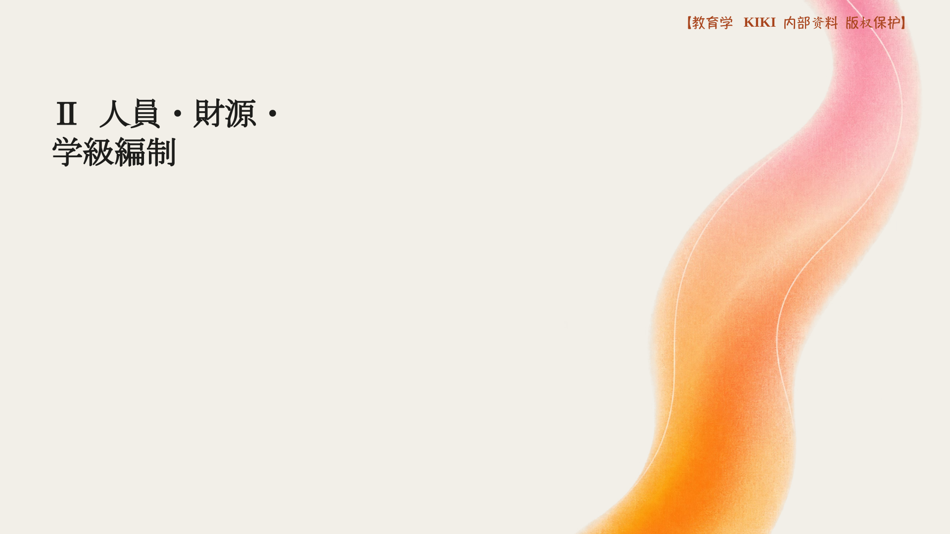 Ⅱ 人員・財源・