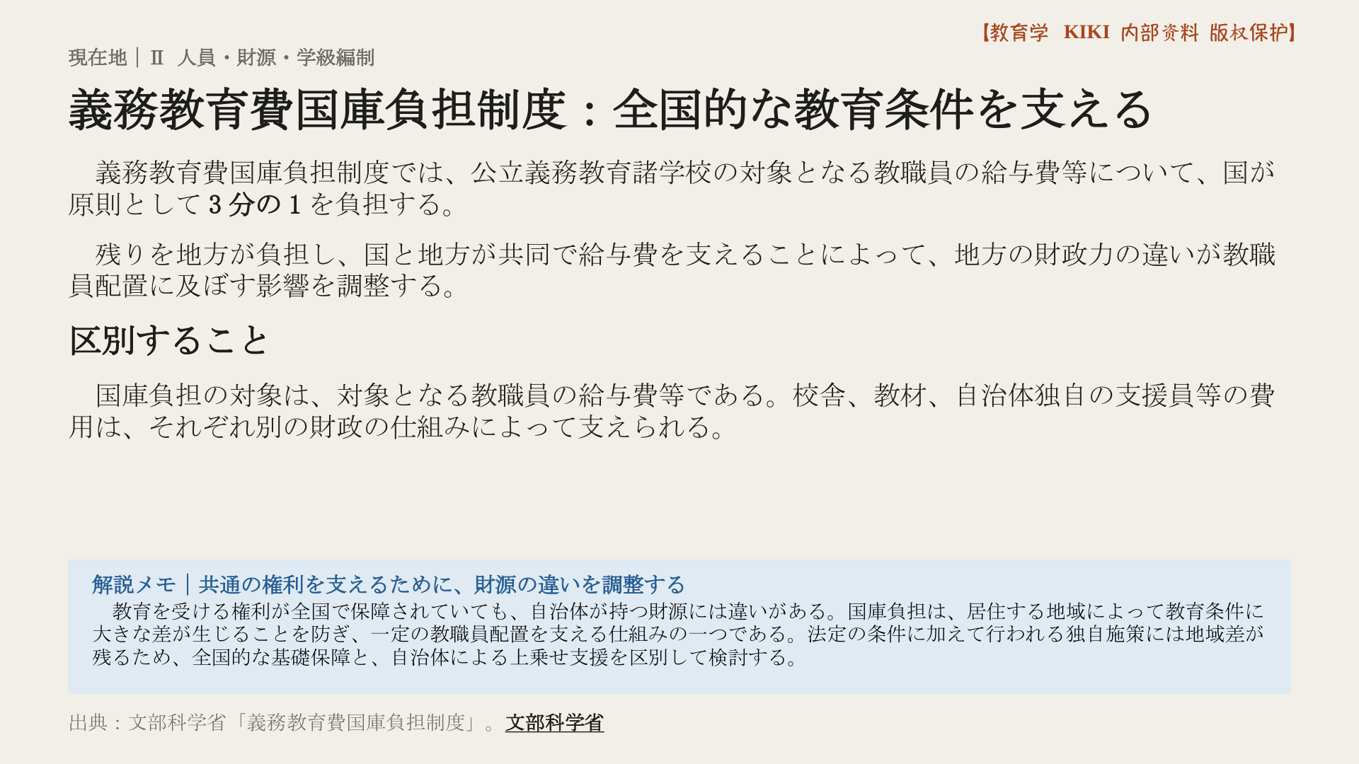 義務教育費国庫負担制度：全国的な教育条件を支える