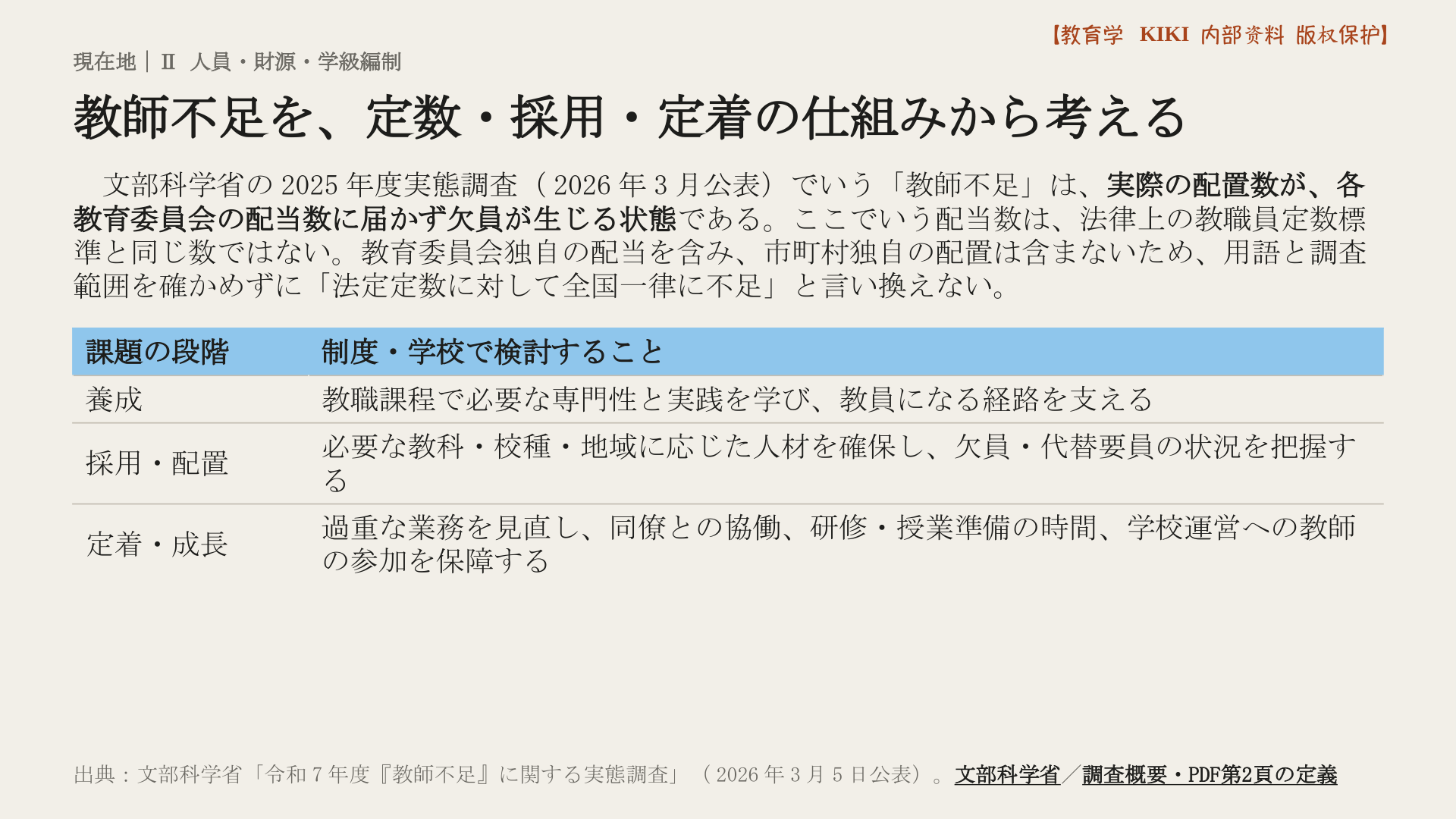教師不足を、定数・採用・定着の仕組みから考える