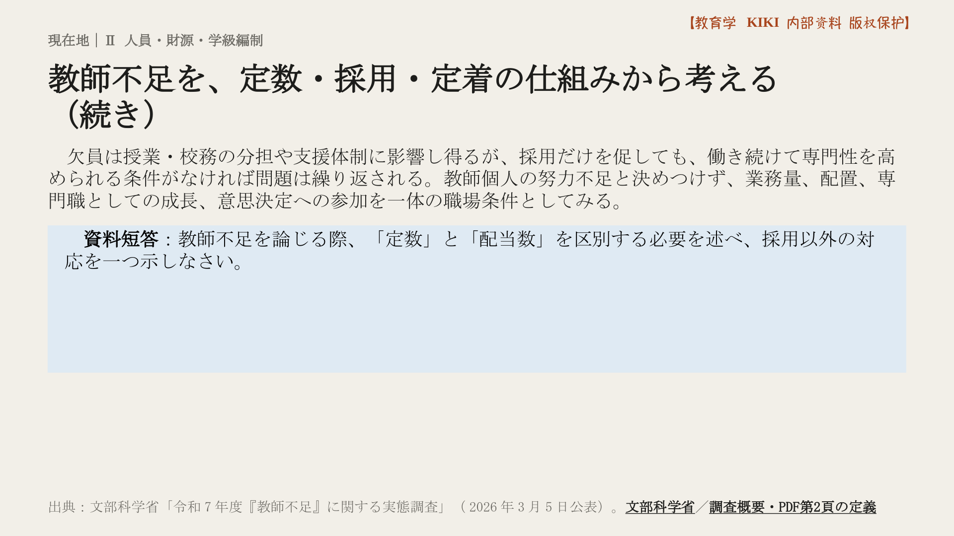 教師不足を、定数・採用・定着の仕組みから考える
（続き）
