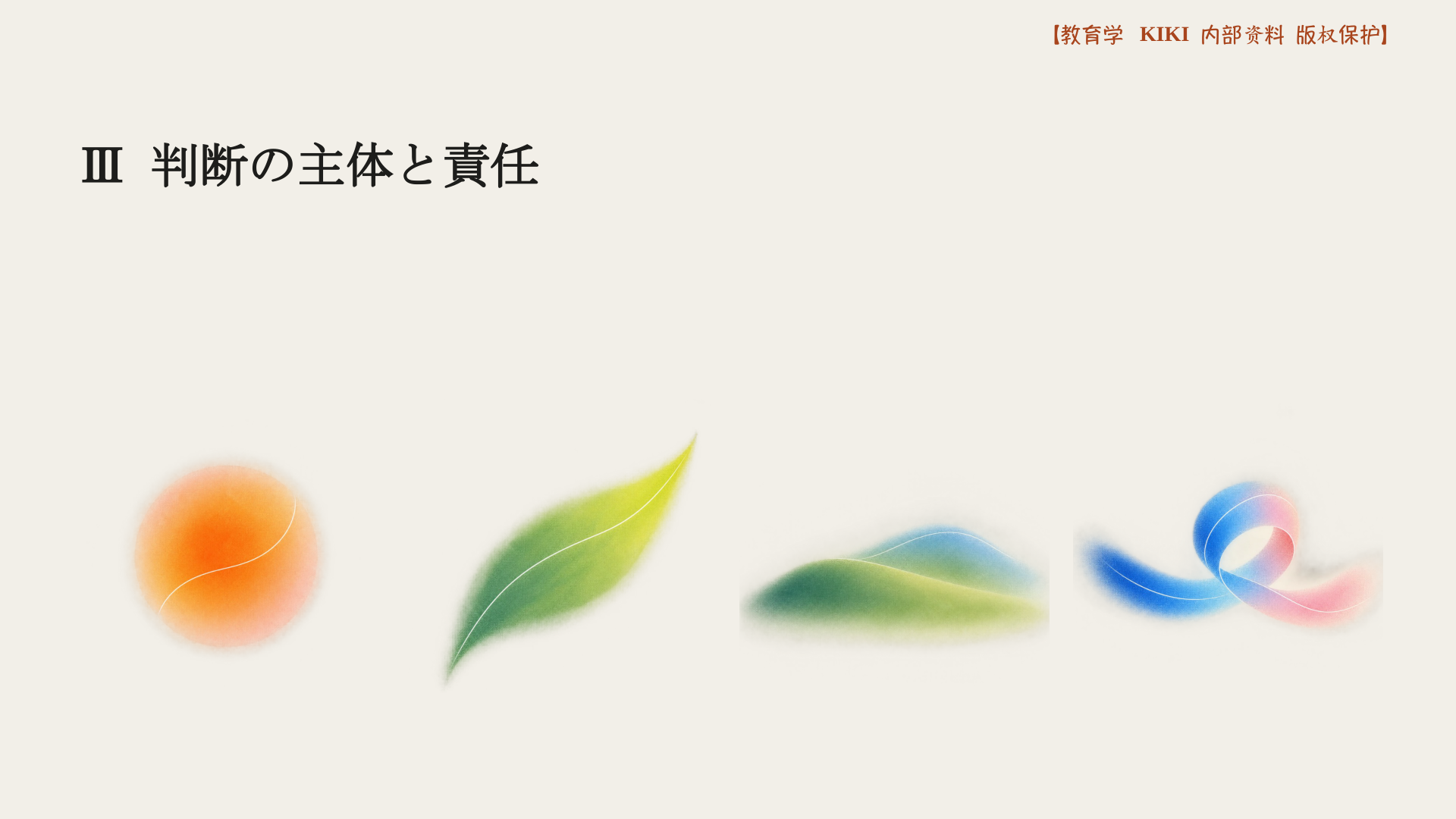 Ⅲ 判断の主体と責任