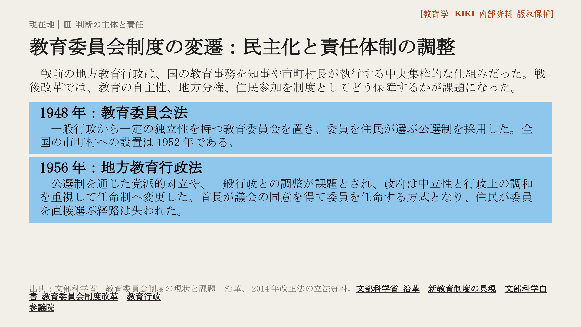 教育委員会制度の変遷：民主化と責任体制の調整