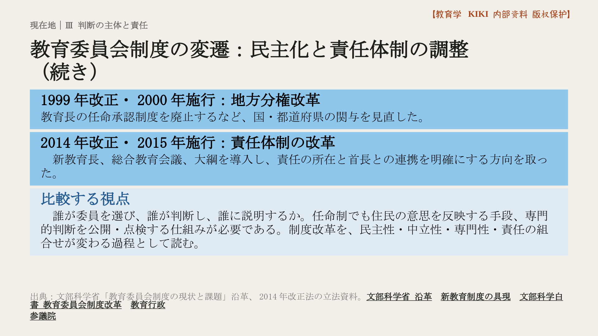 教育委員会制度の変遷：民主化と責任体制の調整
（続き）