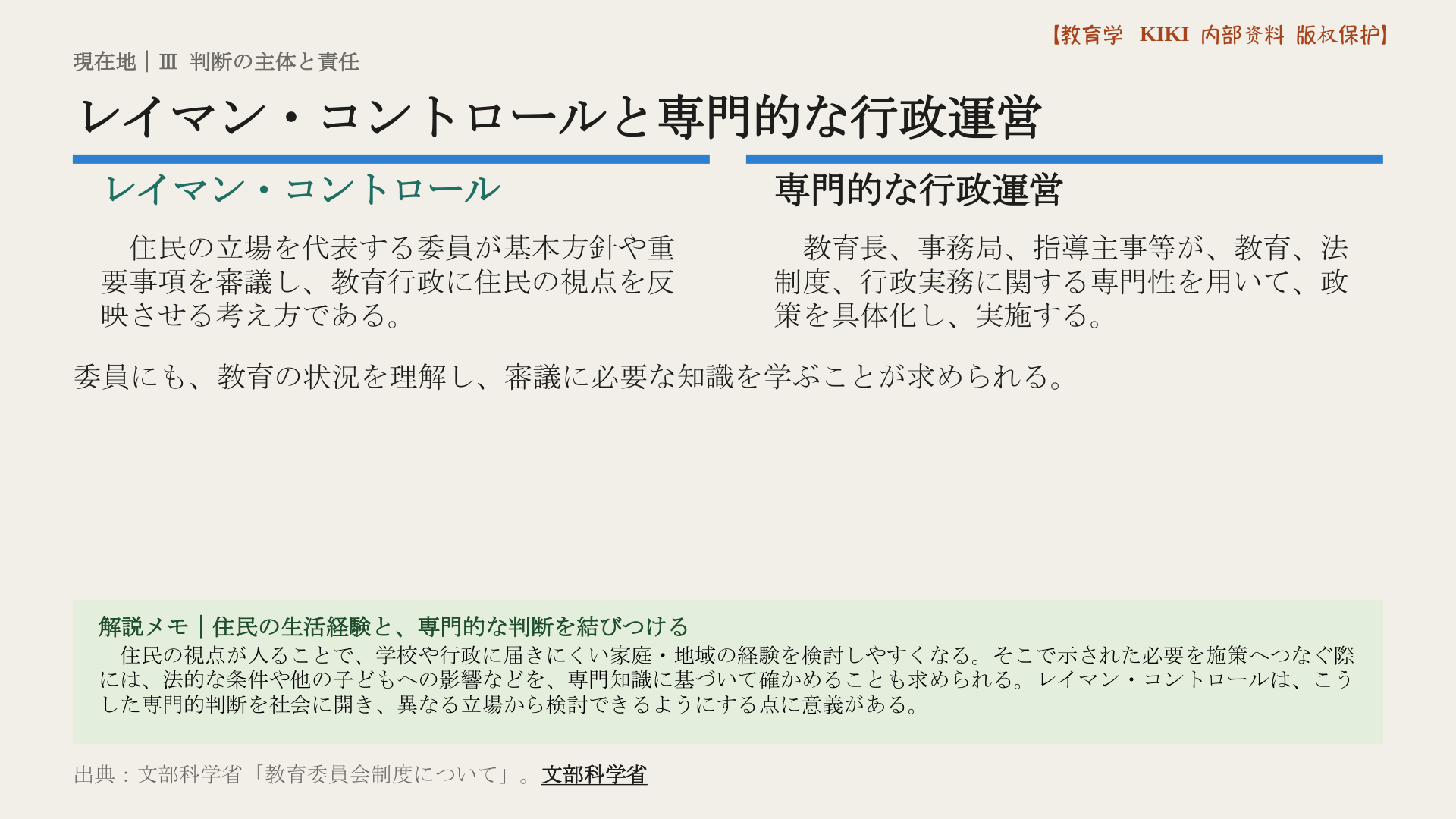 レイマン・コントロールと専門的な行政運営