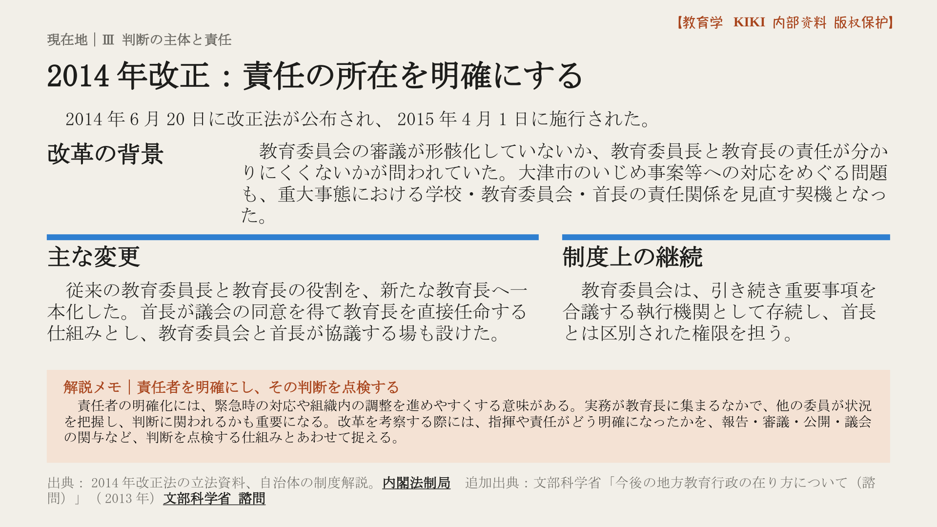 2014年改正：責任の所在を明確にする