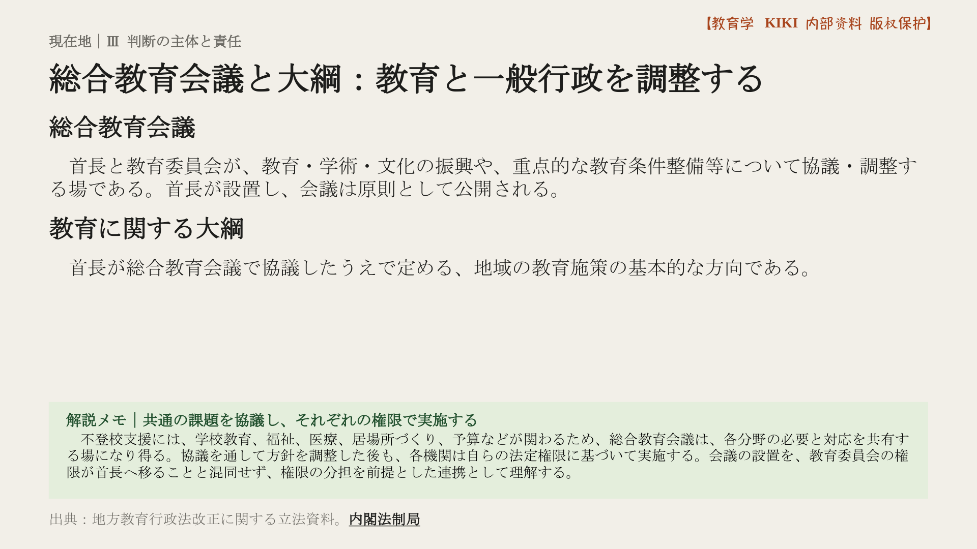 総合教育会議と大綱：教育と一般行政を調整する