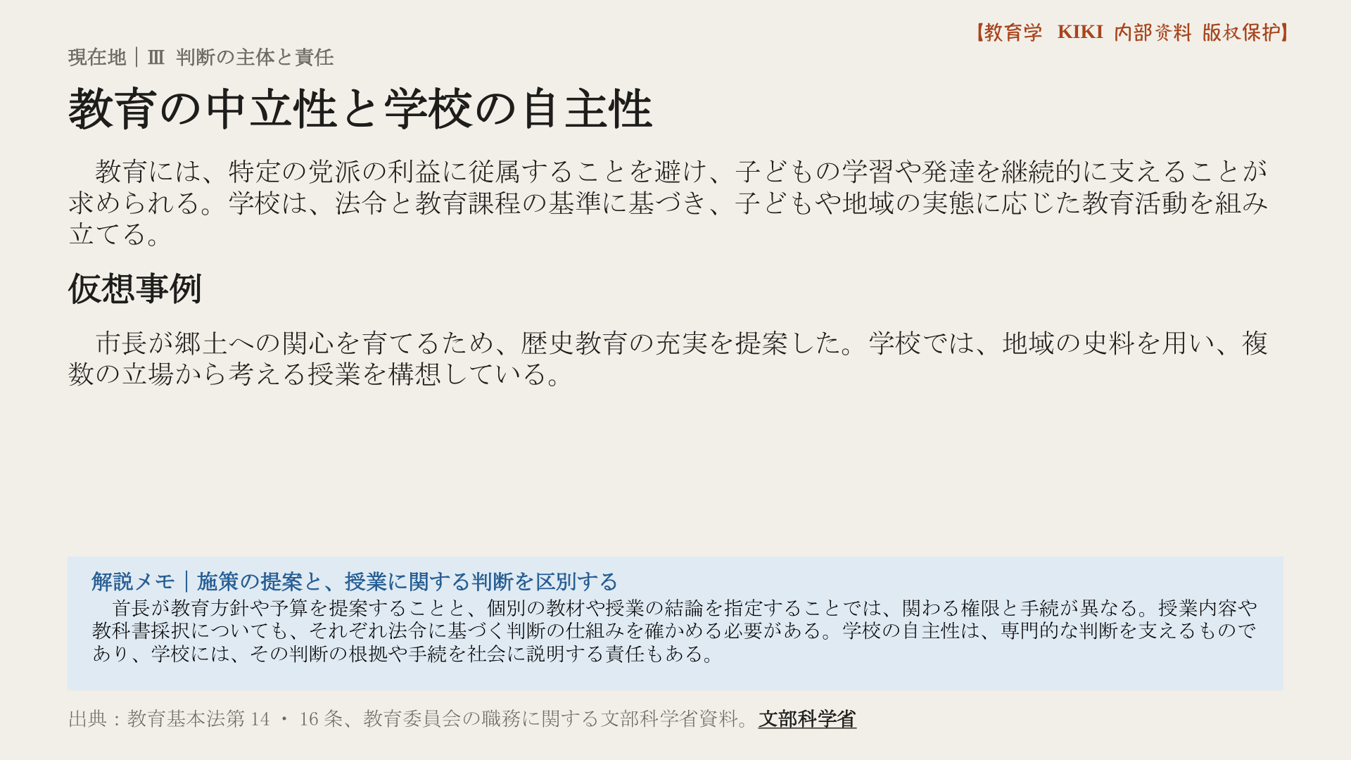 教育の中立性と学校の自主性