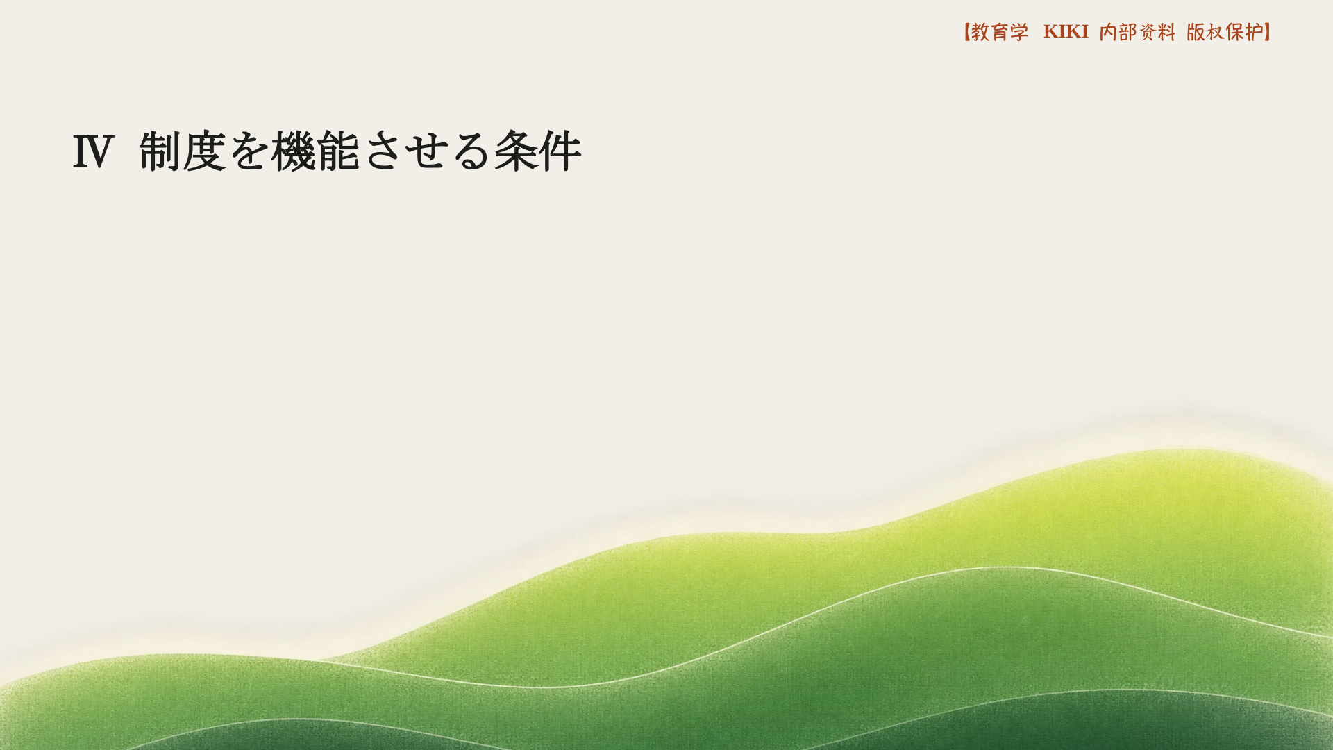 Ⅳ 制度を機能させる条件