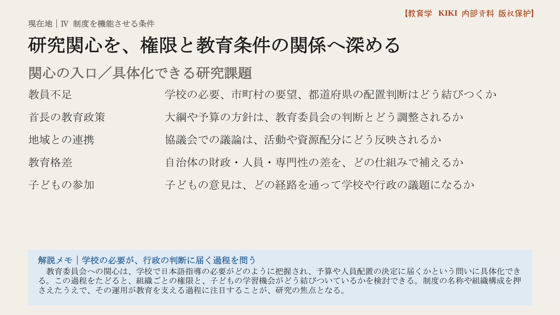研究関心を、権限と教育条件の関係へ深める