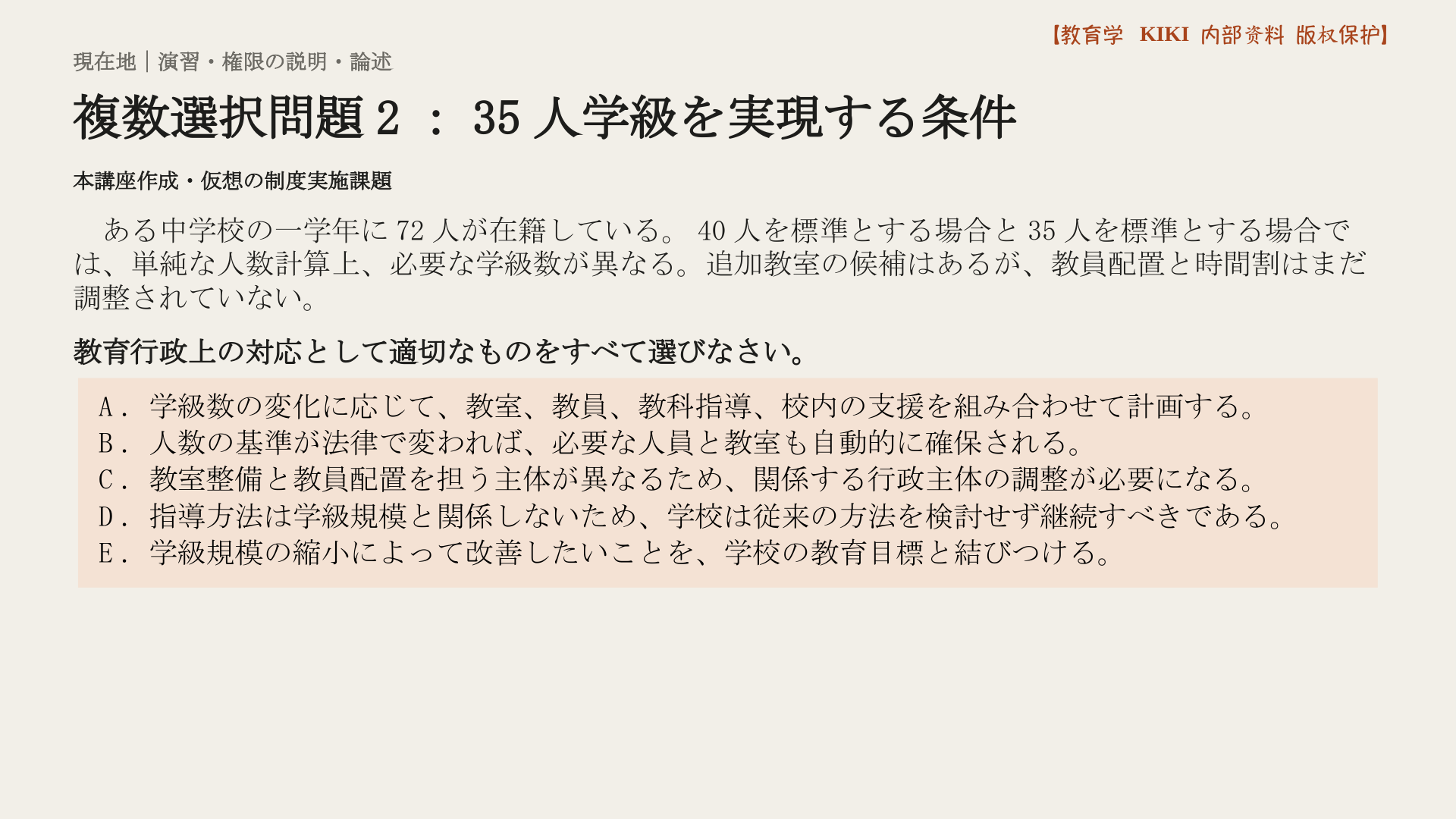 複数選択問題2：35人学級を実現する条件