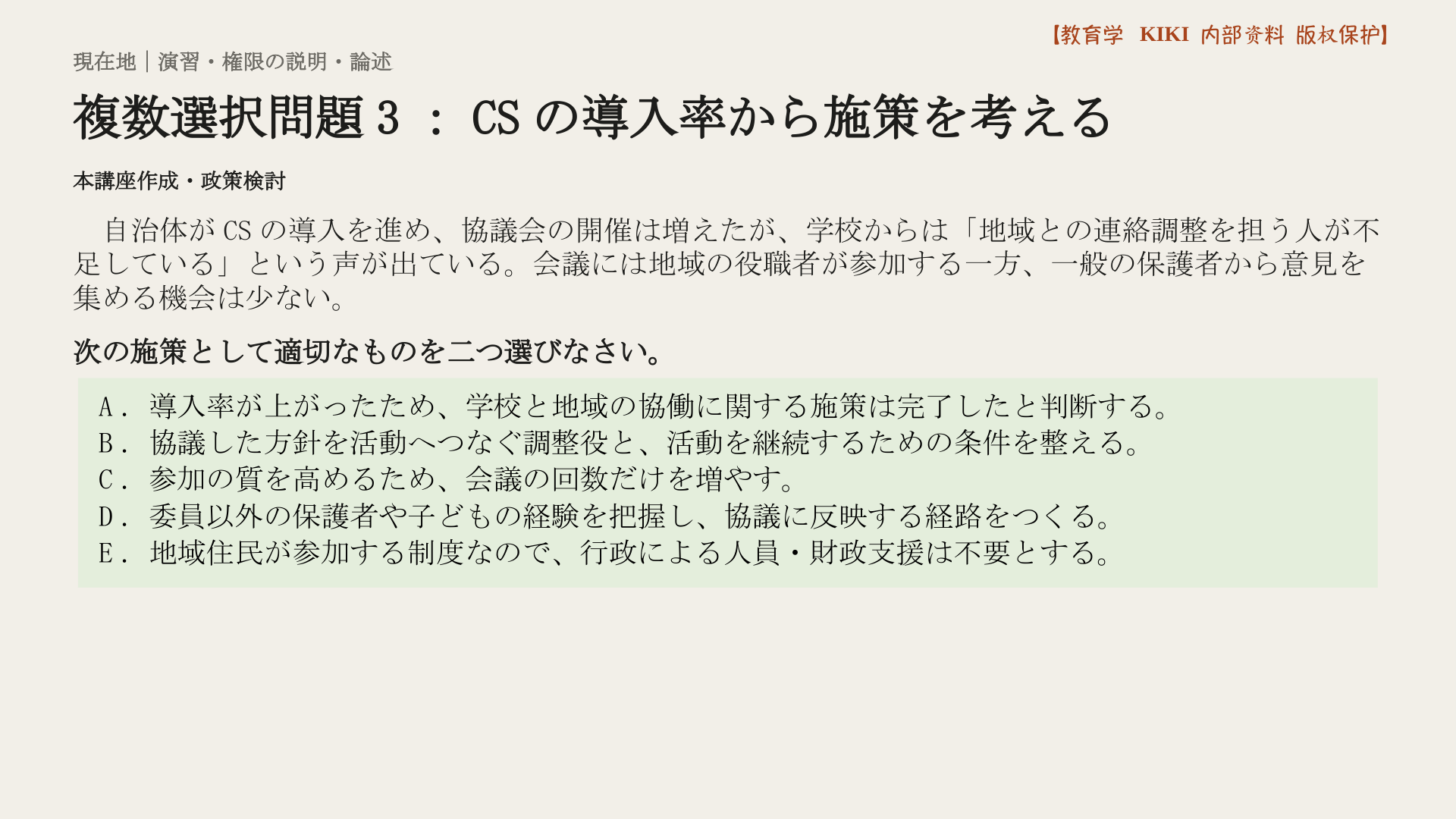 複数選択問題3：CSの導入率から施策を考える