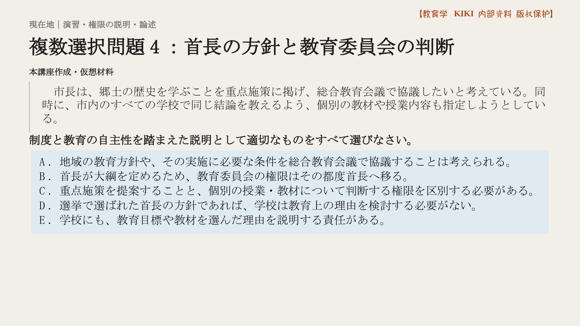 複数選択問題4：首長の方針と教育委員会の判断