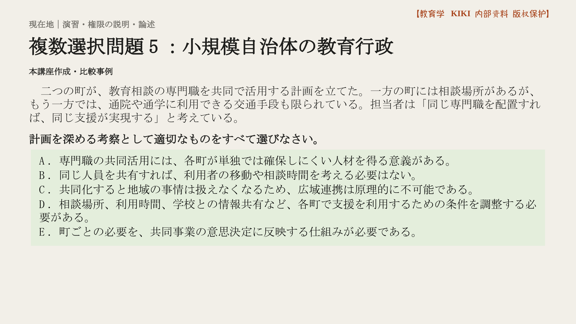 複数選択問題5：小規模自治体の教育行政