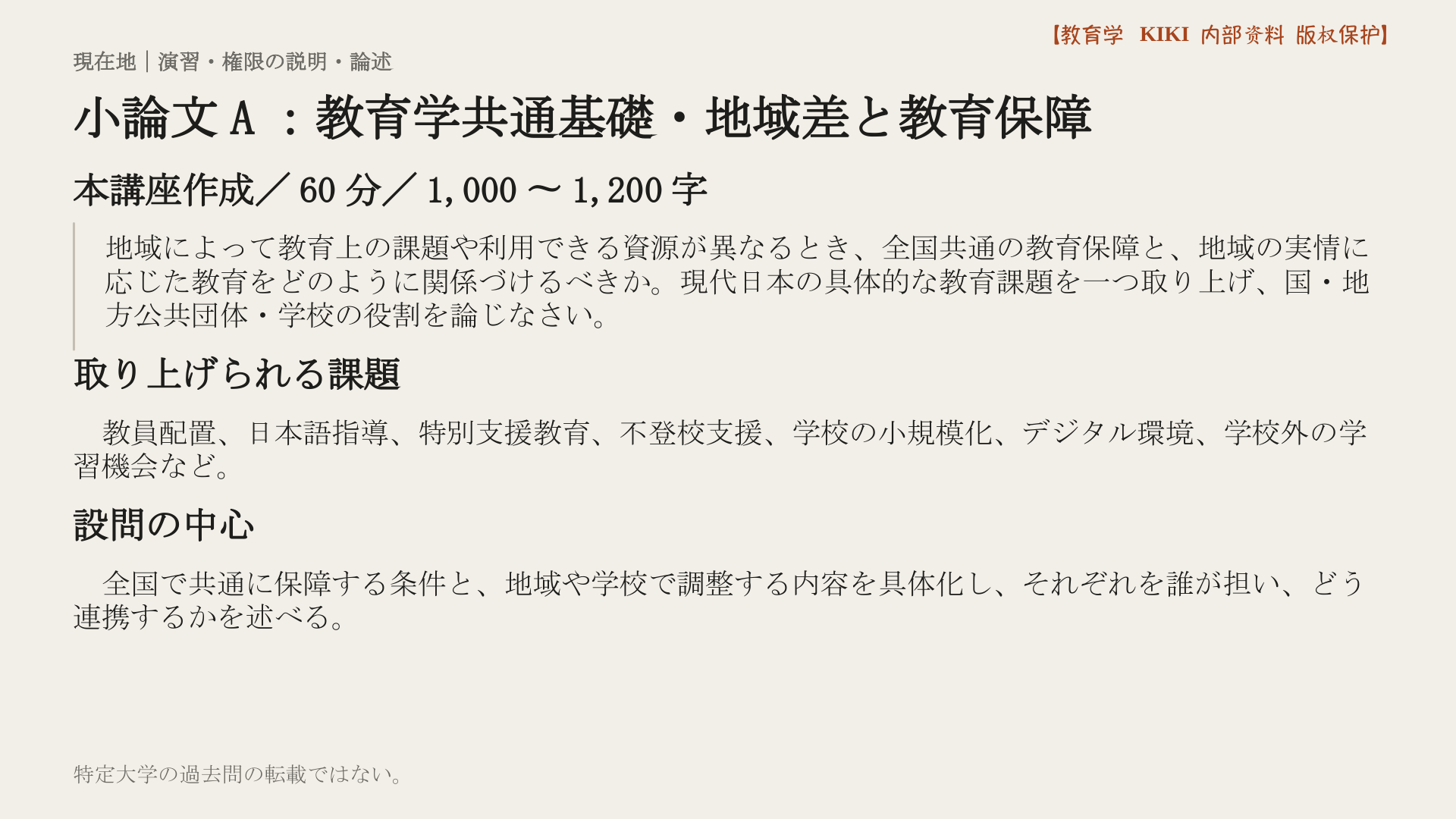小論文A：教育学共通基礎・地域差と教育保障