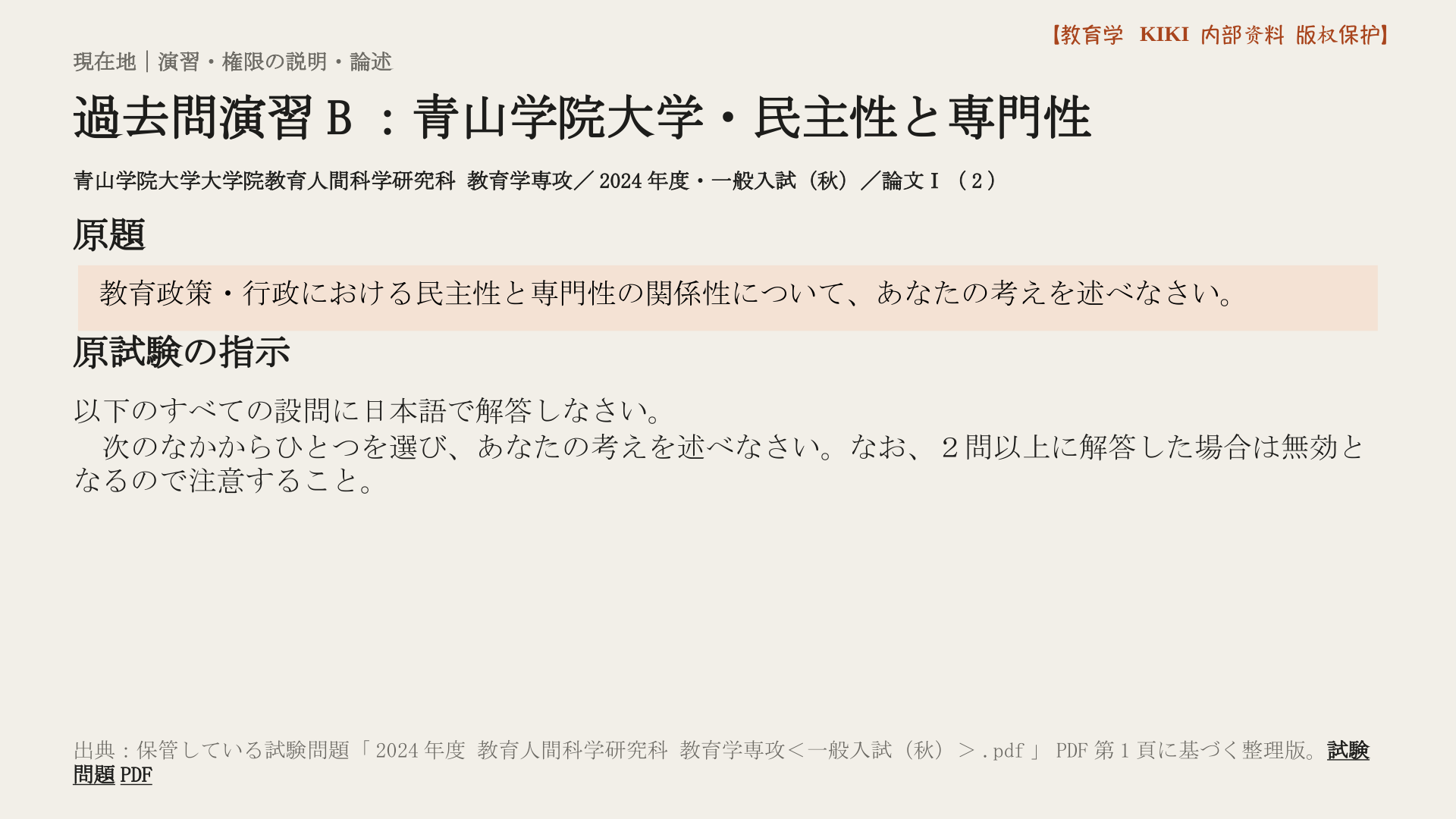 過去問演習B：青山学院大学・民主性と専門性