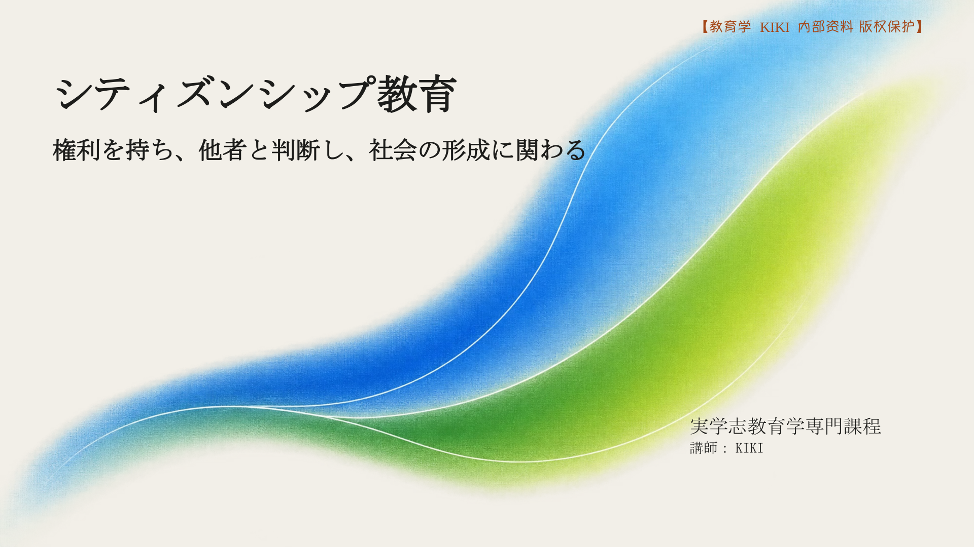 シティズンシップ教育