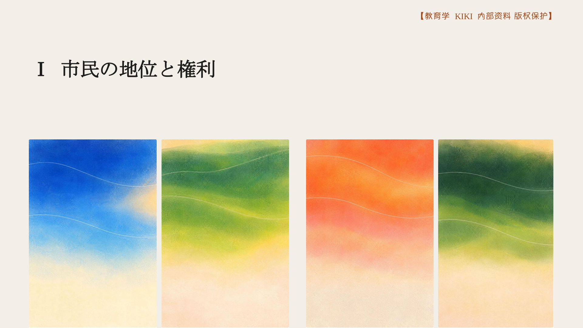 Ⅰ 市民の地位と権利